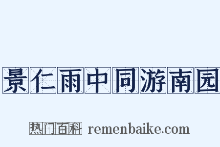 景仁雨中同游南园是什么意思的图片
